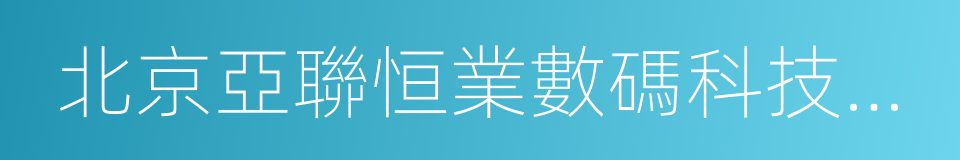 北京亞聯恒業數碼科技有限公司的同義詞