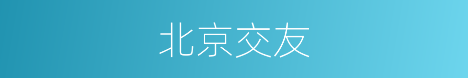 北京交友的同义词