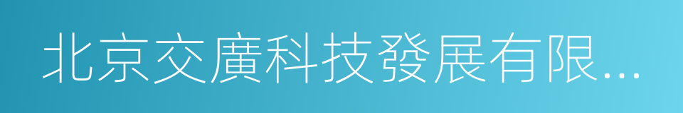 北京交廣科技發展有限公司的同義詞