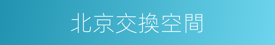 北京交換空間的同義詞