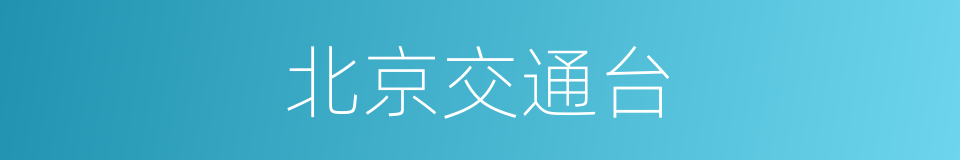 北京交通台的同义词