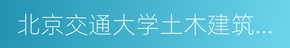 北京交通大学土木建筑工程学院的同义词