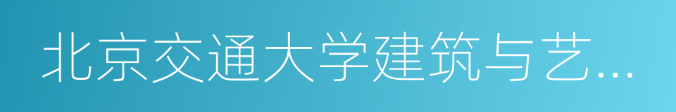 北京交通大学建筑与艺术学院的同义词