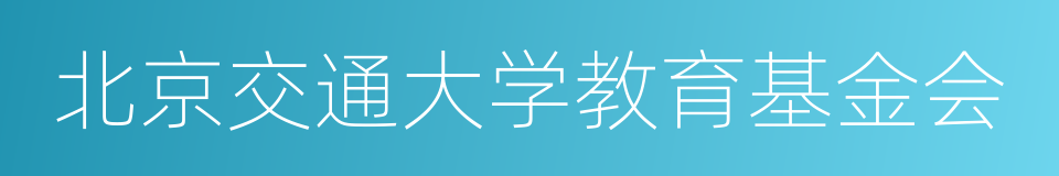 北京交通大学教育基金会的同义词