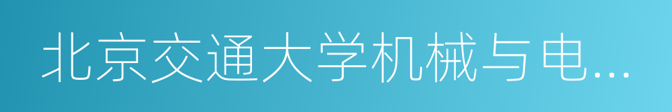 北京交通大学机械与电子控制工程学院的同义词