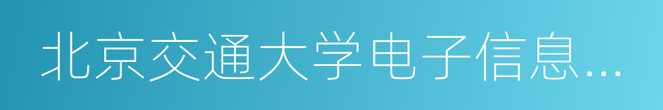 北京交通大学电子信息工程学院的同义词