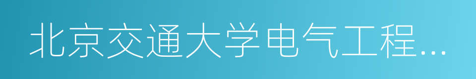 北京交通大学电气工程学院的同义词