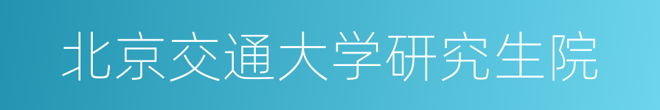 北京交通大学研究生院的同义词