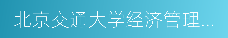 北京交通大学经济管理学院的同义词