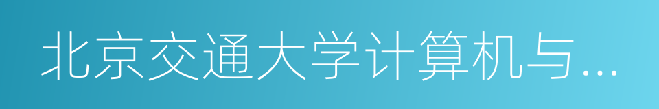 北京交通大学计算机与信息技术学院的同义词