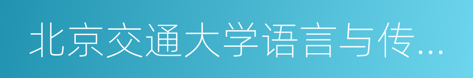 北京交通大学语言与传播学院的同义词