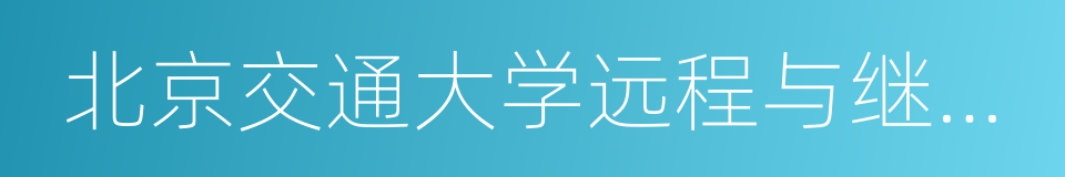 北京交通大学远程与继续教育学院的同义词