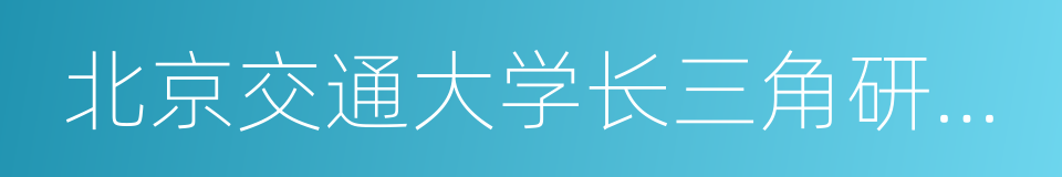 北京交通大学长三角研究院的同义词