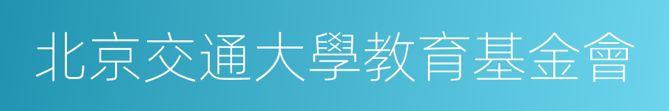 北京交通大學教育基金會的意思