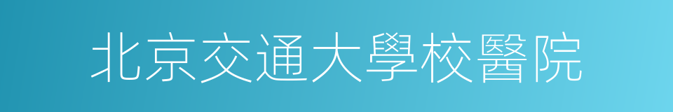 北京交通大學校醫院的同義詞