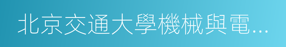 北京交通大學機械與電子控制工程學院的同義詞