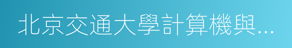 北京交通大學計算機與信息技術學院的同義詞