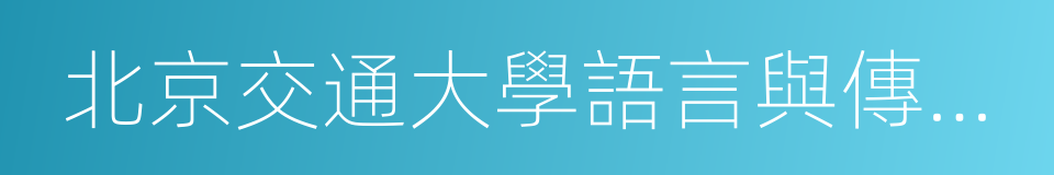 北京交通大學語言與傳播學院的同義詞