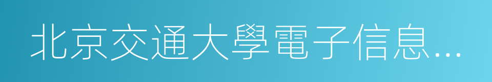 北京交通大學電子信息工程學院的同義詞