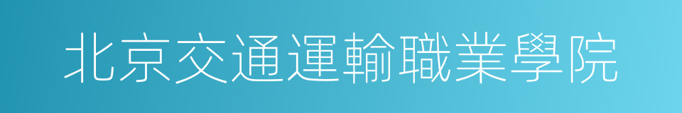 北京交通運輸職業學院的同義詞