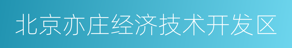 北京亦庄经济技术开发区的同义词