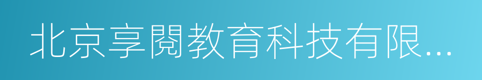 北京享閱教育科技有限公司的同義詞