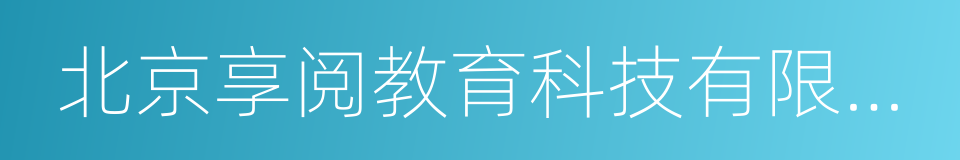 北京享阅教育科技有限公司的同义词