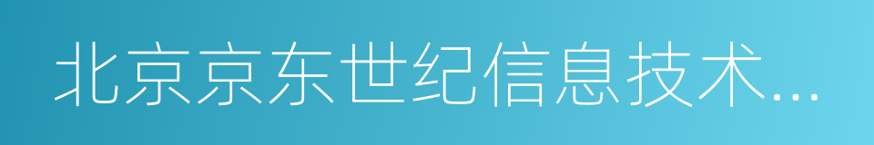 北京京东世纪信息技术有限公司的同义词