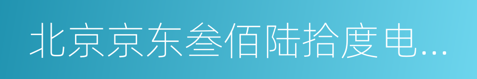 北京京东叁佰陆拾度电子商务有限公司的同义词