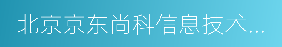 北京京东尚科信息技术有限公司的意思