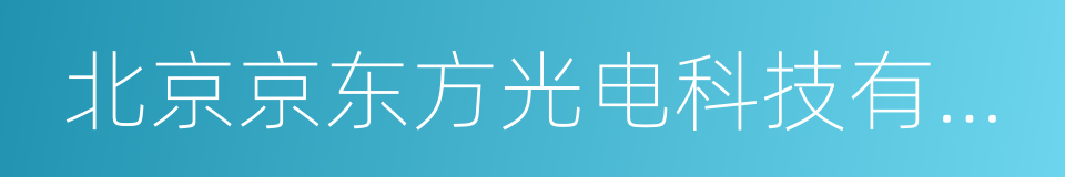 北京京东方光电科技有限公司的同义词