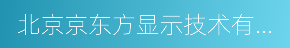 北京京东方显示技术有限公司的同义词