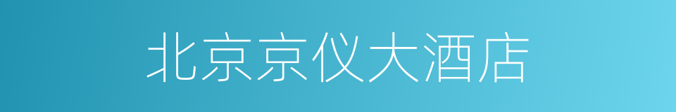 北京京仪大酒店的同义词