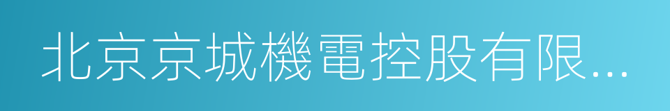 北京京城機電控股有限責任公司的同義詞