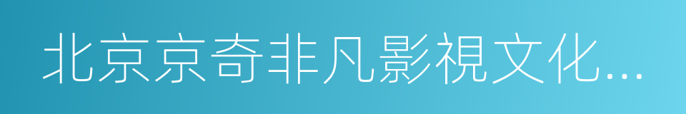 北京京奇非凡影視文化有限公司的同義詞