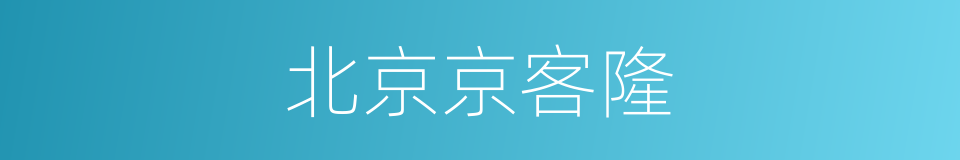 北京京客隆的同义词