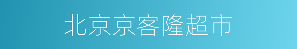 北京京客隆超市的同义词