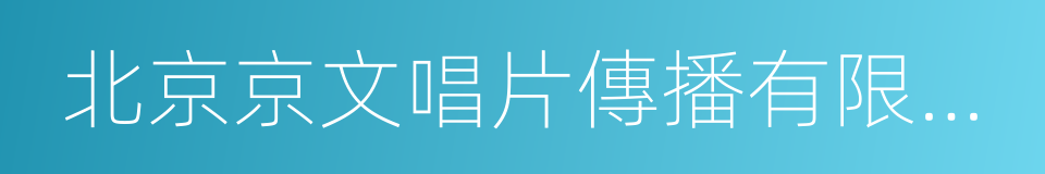 北京京文唱片傳播有限公司的同義詞