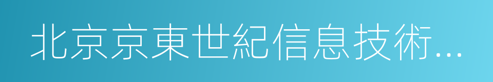 北京京東世紀信息技術有限公司的同義詞