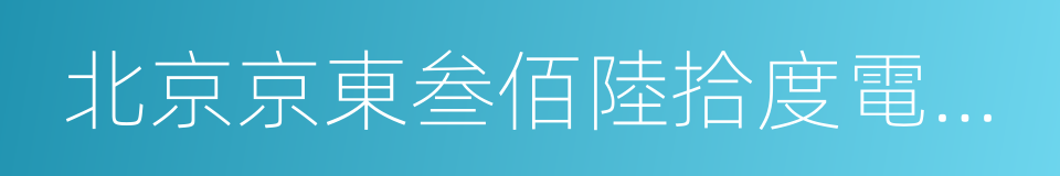 北京京東叁佰陸拾度電子商務有限公司的同義詞