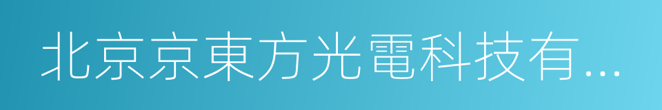 北京京東方光電科技有限公司的同義詞