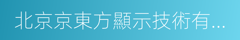 北京京東方顯示技術有限公司的同義詞