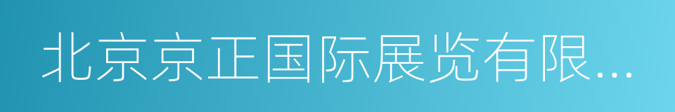 北京京正国际展览有限公司的同义词