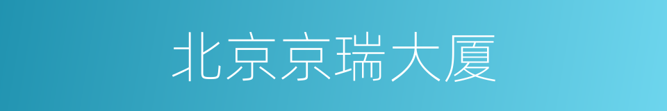 北京京瑞大厦的同义词