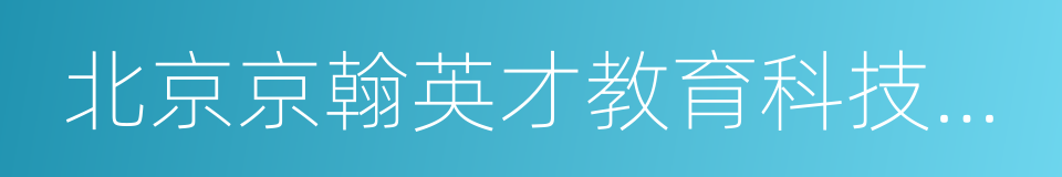 北京京翰英才教育科技有限公司的同义词