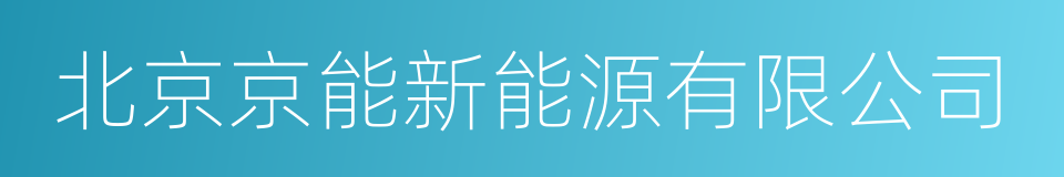 北京京能新能源有限公司的同义词