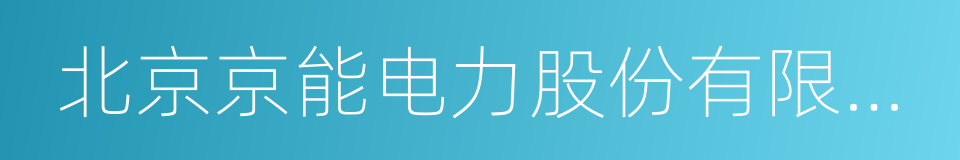 北京京能电力股份有限公司的同义词