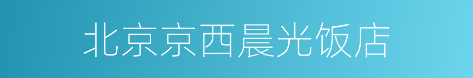 北京京西晨光饭店的同义词