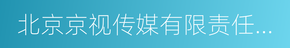 北京京视传媒有限责任公司的同义词