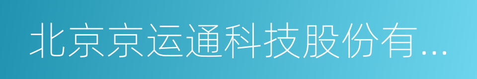 北京京运通科技股份有限公司的同义词